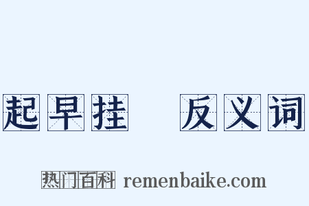 起早挂晩反义词是什么意思的图片